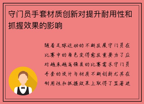 守门员手套材质创新对提升耐用性和抓握效果的影响