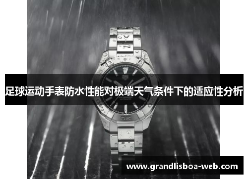 足球运动手表防水性能对极端天气条件下的适应性分析